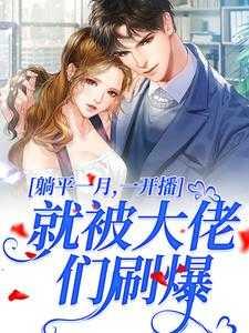 躺平一月,一开播就被大佬们刷爆!