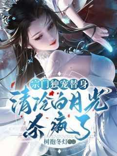 宗门独宠替身,清冷白月光杀疯了老书虫推荐