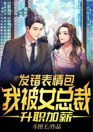 发错表情包,我被女总裁升职加薪