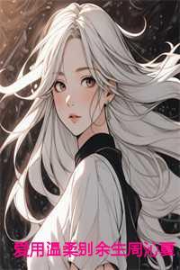 空间俏医女全文免费阅读