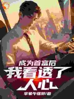 成为首富后,我看透了人心