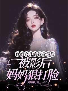 保姆女儿偷我身份后,被影后妈妈狠打脸