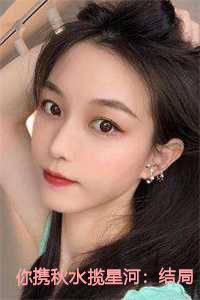 你携秋水揽星河:结局+番外
