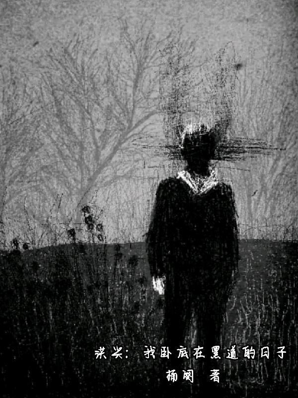 洪兴:我卧底在黑道的日子