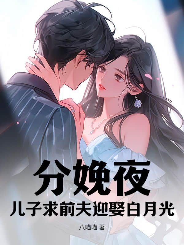 分娩夜,儿子求前夫迎娶白月光