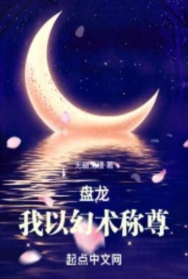 盘龙,我以幻术称尊