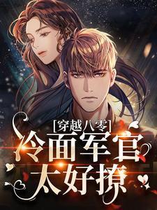 穿越八零:冷面军官太好撩