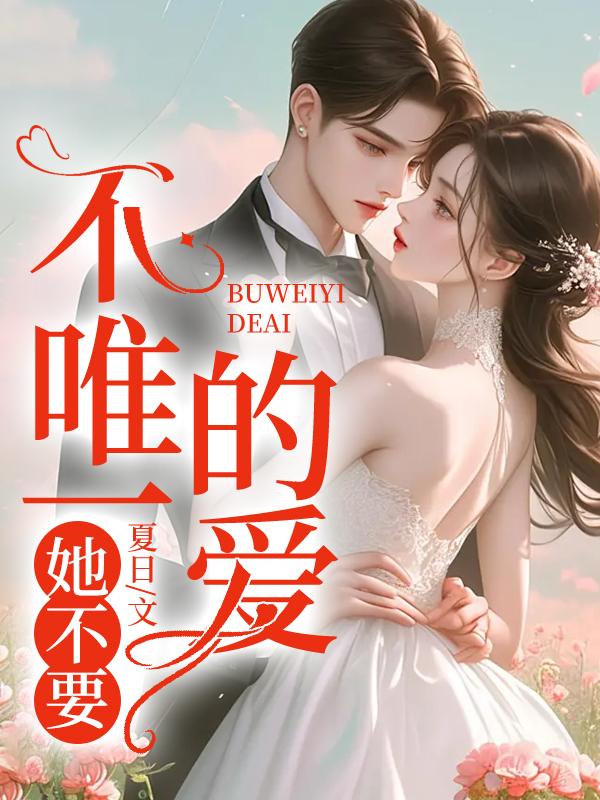 分手后,小叔他明撩暗宠