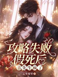 攻略失败假死后,慕先生疯了