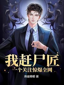 我赶尸匠,一个关注惊爆全网