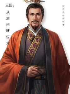 三国:从凉州辅佐刘备