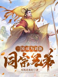 三国:刘备辅翼,助他再造大汉