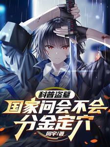 科普盗墓:国家问会不会分金定穴