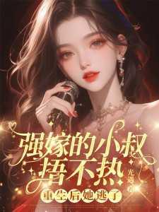 强嫁的小叔捂不热,重生后她逃了