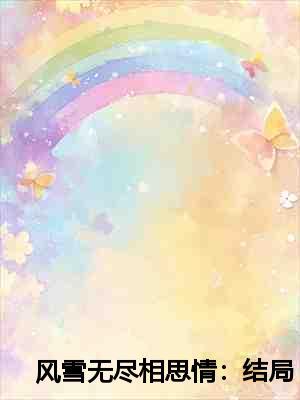 风雪无尽相思情:结局+番外