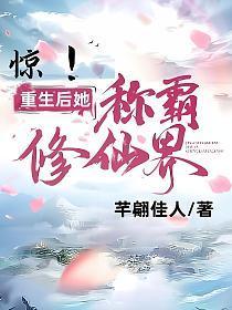 惊!重生后她称霸修仙界