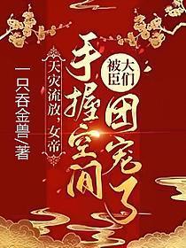 天灾流放,女帝手握空间被大臣们团宠了