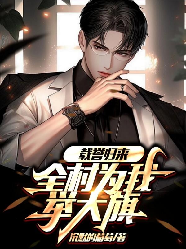 载誉归来,全村为我举大旗