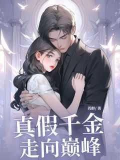 真假千金走向巅峰