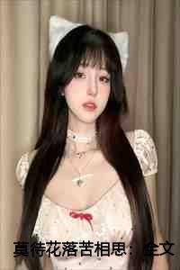 莫待花落苦相思:全文+后续