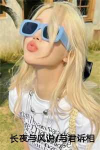 长夜与风说/与君诉相思/舒时吟萧君宴:结局+番外