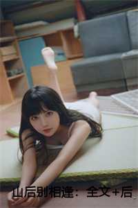 山后别相逢:全文+后续