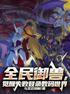 全民御兽觉醒失败,登录数码世界