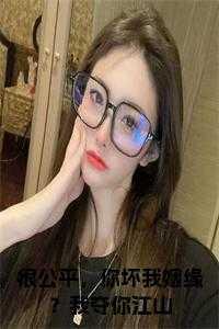 很公平,你坏我姻缘?我夺你江山小说在线