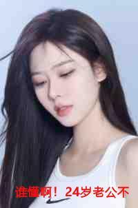 谁懂啊!24岁老公不疼孩子不爱