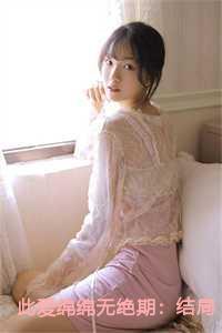 此爱绵绵无绝期:结局+番外