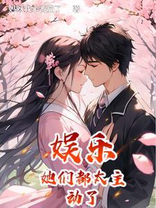 娱乐:她们都太主动了