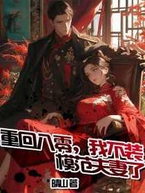 重回八零,我不装模范夫妻了