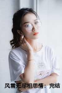 风雪无尽相思情:完结+后续+番外