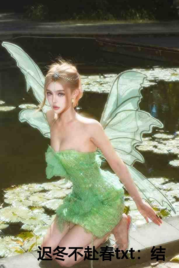 迟冬不赴春txt:结局+番外