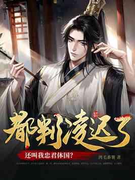 都判凌迟了,还叫我忠君体国?