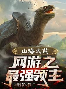 全民大荒:开局SSS级天赋