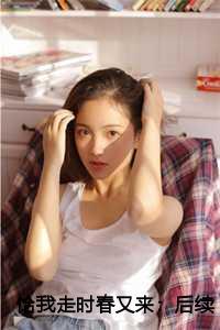 恰我走时春又来:后续+完结