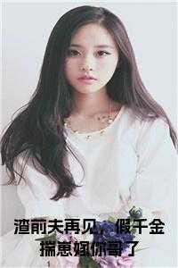 渣前夫再见,假千金揣崽嫁你哥了