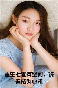 重生七零有空间,被迫成为心机书名的