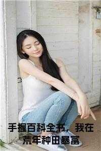 手握百科全书,我在荒年种田暴富在线