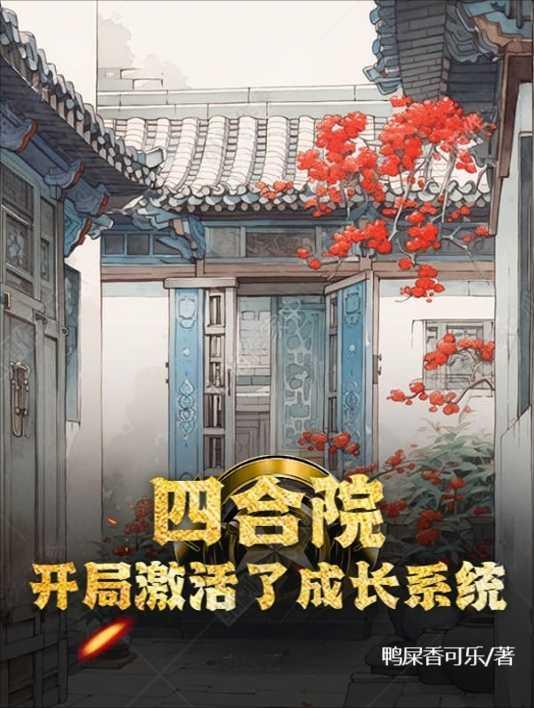 激了四合长统活成:院系局开