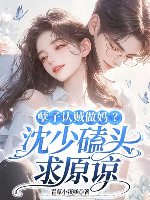 谅子做妈沈?求孽磕认贼原少头