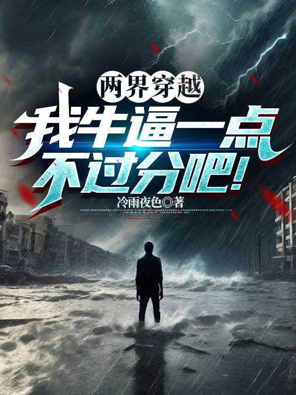 我越逼牛过界吧穿!两:点不一分