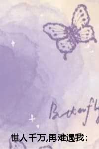 世人千万,再难遇我:全文+后续