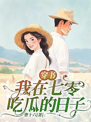 穿书,我在七零吃瓜的日子
