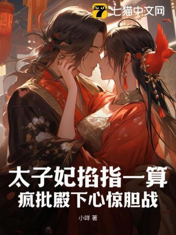 太子妃掐指一算,疯批殿下心惊胆战