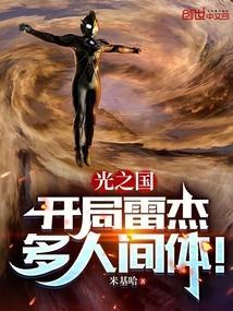 光之国:开局雷杰多人间体!