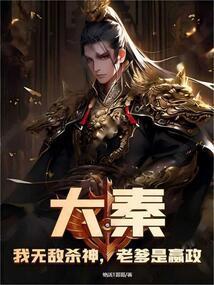 大秦:我无敌杀神,老爹是嬴政