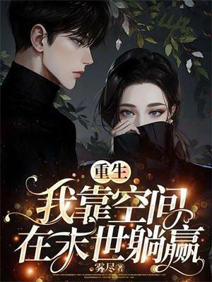 重生:我靠空间在末世躺赢