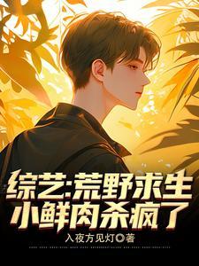 综艺:荒野求生,小鲜肉杀疯了